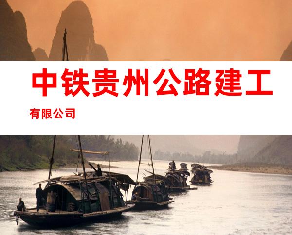 中铁贵州公路建工有限公司