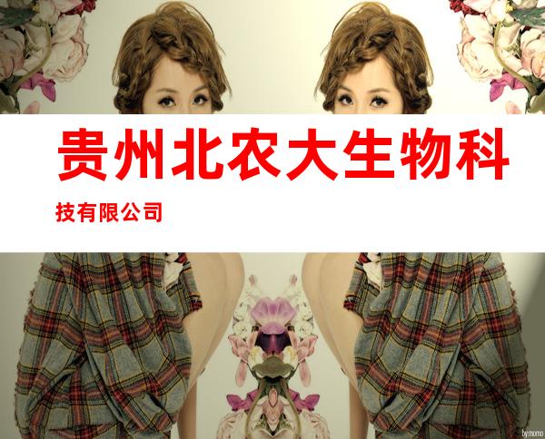 贵州北农大生物科技有限公司